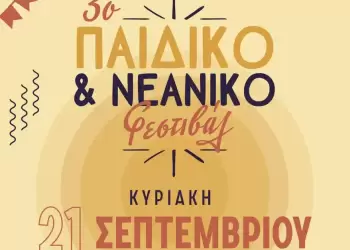 Πτολεμαΐδα: 3ο Παιδικό & Νεανικό Φεστιβάλ