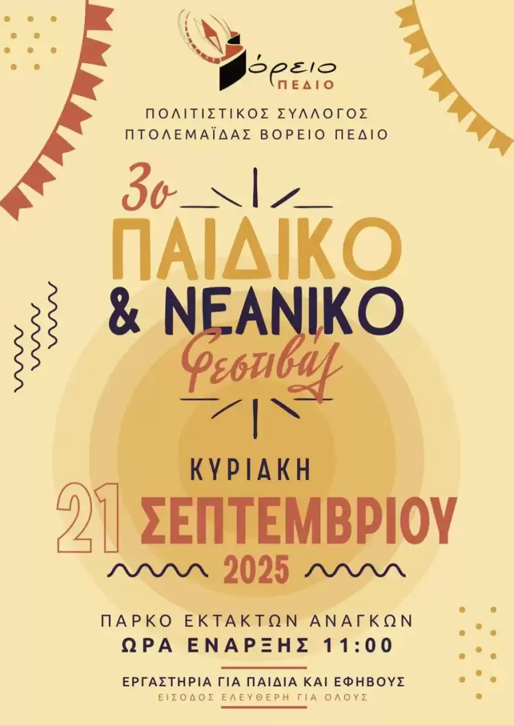 Πτολεμαΐδα: 3ο Παιδικό & Νεανικό Φεστιβάλ