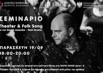 Σεμινάριο “Theater & Folk Song” με τον Daniel Jacewicz (Teatr Brama) Σεμινάριο “theater & Folk Song” με τον Daniel Jacewicz (teatr Brama)