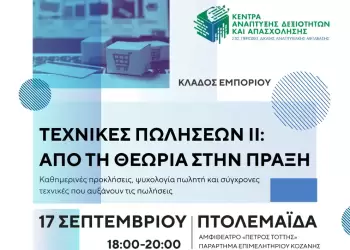 Επιμελητήριο Κοζάνης: Σεμινάριο με τίτλο «Τεχνικές Πωλήσεων ΙΙ: Από τη θεωρία στην πράξη» Σεμινάριο με τίτλο «Τεχνικές Πωλήσεων ΙΙ: Από τη θεωρία στην πράξη»