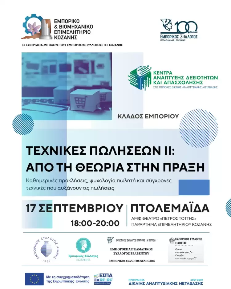 Σεμινάριο με τίτλο «Τεχνικές Πωλήσεων ΙΙ: Από τη θεωρία στην πράξη»