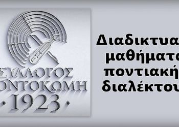 Ο Σύλλογος «Ποντοκώμη 1923» διοργανώνει διαδικτυακά μαθήματα ποντιακής διαλέκτου