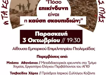 Συντονιστικό Σωματείων & Φορέων ενάντια στην καύση απορριμμάτων