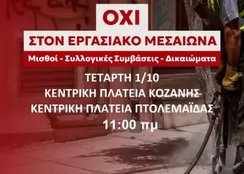 ΣΥΡΙΖΑ Κοζάνης: Συμμετέχουμε στην πανελλαδική απεργία της 1ης Οκτωβρίου διεκδικώντας