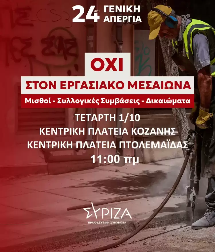 ΣΥΡΙΖΑ Κοζάνης: Συμμετέχουμε στην πανελλαδική απεργία της 1ης Οκτωβρίου διεκδικώντας