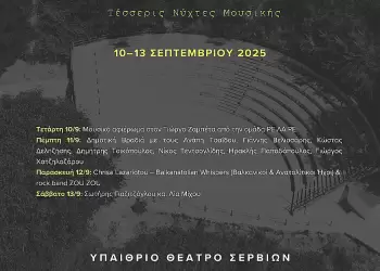 Τετραήμερο Μουσικό Φεστιβάλ στο Θεατράκι Σερβίων