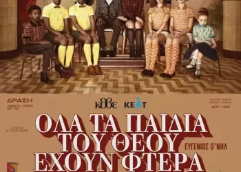 Η θεατρική παράσταση "Όλα τα παιδιά του Θεού έχουν φτερά» στην Κοζάνη Η θεατρική παράσταση “Όλα τα παιδιά του Θεού έχουν φτερά» στην Κοζάνη