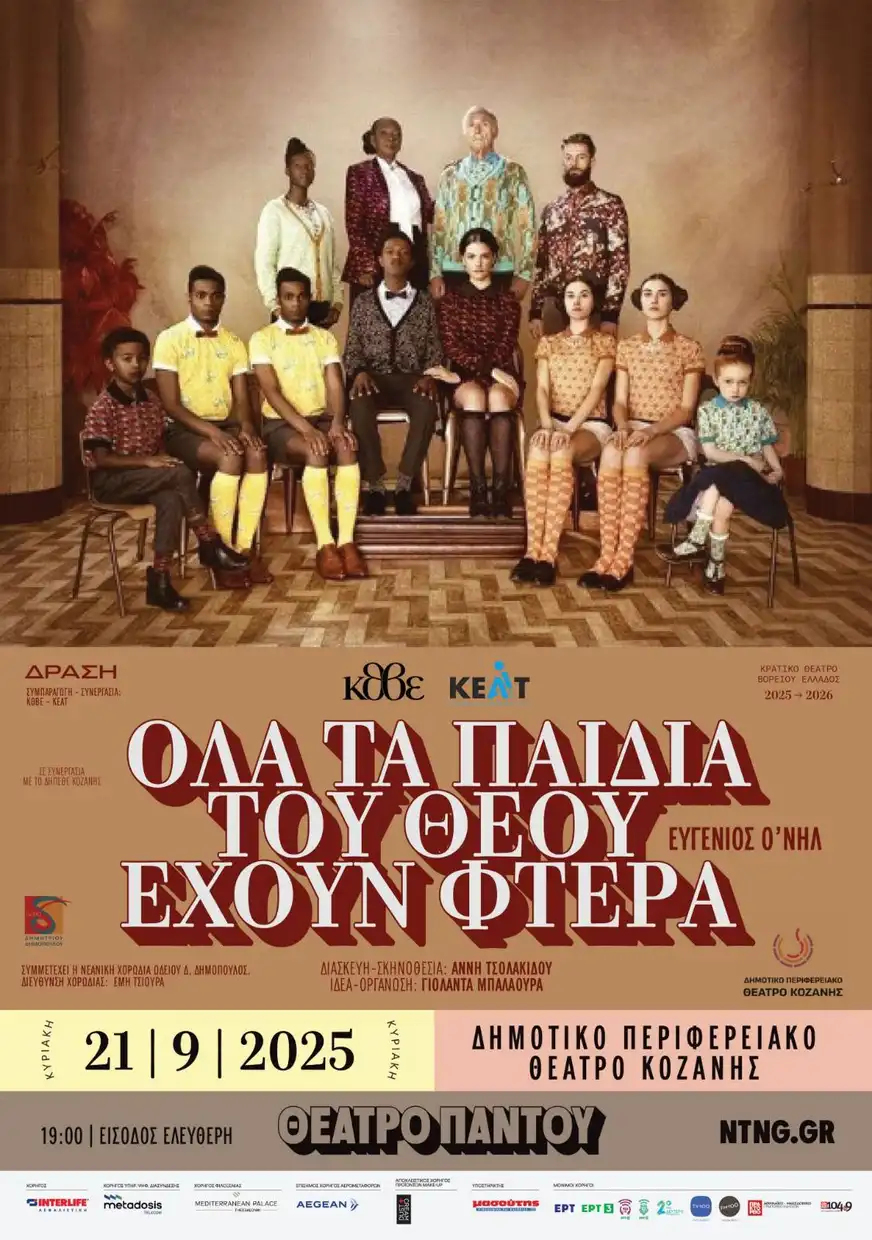 Η θεατρική παράσταση “Όλα τα παιδιά του Θεού έχουν φτερά» στην Κοζάνη