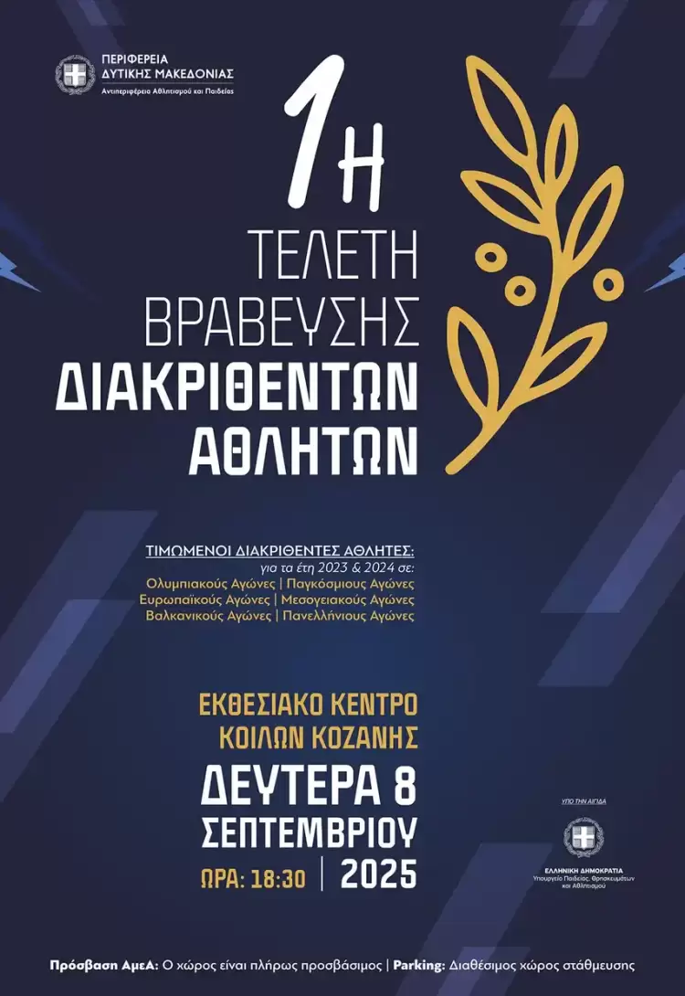 Τιμώντας την Αθλητική Αριστεία του Τόπου μας