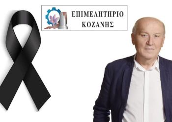 Το Επιμελητήριο Κοζάνης εκφράζει τη θλίψη του για την αδόκητη απώλεια του Γιάννη Γκατζόφλι Το Επιμελητήριο Κοζάνης εκφράζει τη θλίψη του για την αδόκητη απώλεια του Γιάννη Γκατζόφλι