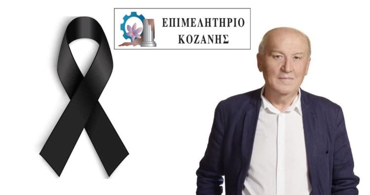 Το Επιμελητήριο Κοζάνης εκφράζει τη θλίψη του για  την αδόκητη απώλεια  του Γιάννη Γκατζόφλι