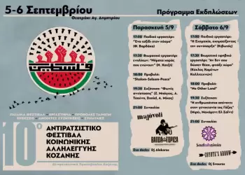 Το πρόγραμμα του 10ου Αντιρατσιστικού Φεστιβάλ Κοινωνικής Αλληλεγγύης Κοζάνης