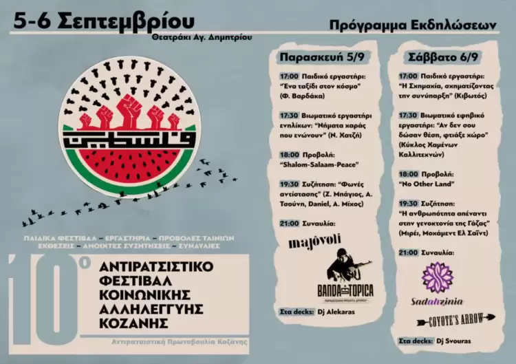 Το πρόγραμμα του 10ου Αντιρατσιστικού Φεστιβάλ Κοινωνικής Αλληλεγγύης Κοζάνης