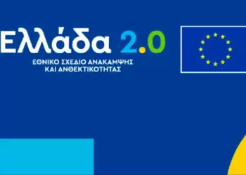 Υπουργείο Εθνικής Οικονομίας: Οι 4+1 αλήθειες για το Ταμείο Ανάκαμψης και ανθεκτικότητας