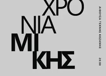 113 χρόνια από την απελευθέρωση της Κοζάνης - 100 χρόνια Μίκης 113 χρόνια από την απελευθέρωση της Κοζάνης 100 χρόνια Μίκης