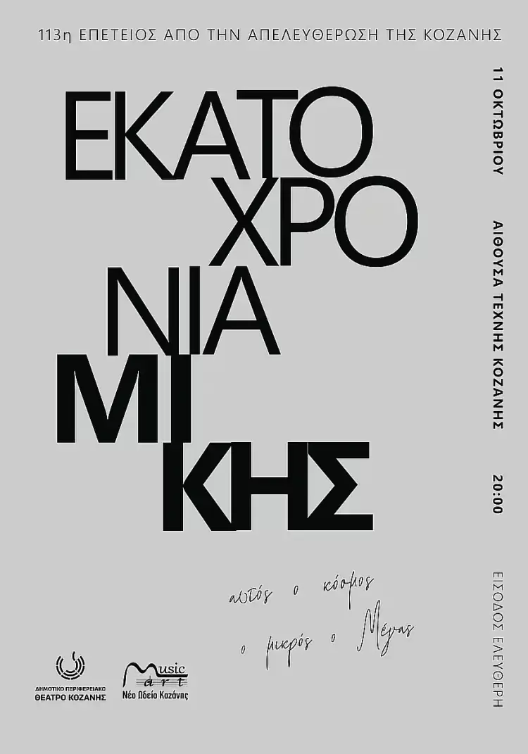 113 χρόνια από την απελευθέρωση της Κοζάνης - 100 χρόνια Μίκης 113 χρόνια από την απελευθέρωση της Κοζάνης 100 χρόνια Μίκης