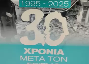 «1995 – 2025: 30 χρόνια μετά τον σεισμό - Μνήμη, Αποκατάσταση, Θωράκιση» «1995 – 2025: 30 χρόνια μετά τον σεισμό Μνήμη, Αποκατάσταση, Θωράκιση»