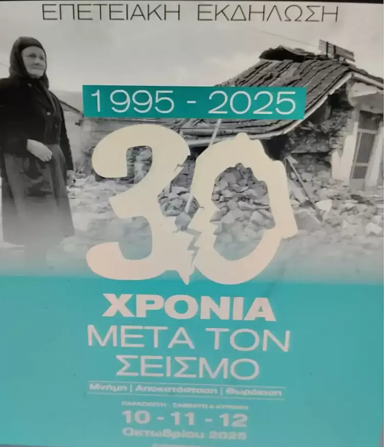 «1995 – 2025: 30 χρόνια μετά τον σεισμό - Μνήμη, Αποκατάσταση, Θωράκιση» «1995 – 2025: 30 χρόνια μετά τον σεισμό Μνήμη, Αποκατάσταση, Θωράκιση»