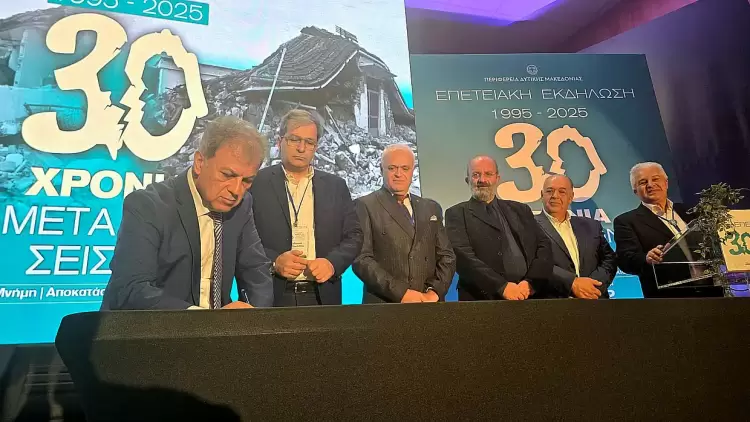 30 Χρόνια μετά τον Σεισμό “Μνήμη – Αποκατάσταση – Θωράκιση”