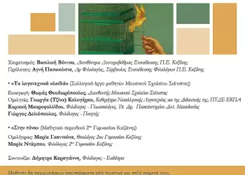 9ο Συμπόσιο Λογοτεχνίας: Εκδήλωση με θέμα «Οι μαθητές γράφουν & δημιουργούν», την Πέμπτη 16 Οκτωβρίου στη Βιβλιοθήκη Κοζάνης 9ο Συμπόσιο Λογοτεχνίας: Εκδήλωση με θέμα «Οι μαθητές γράφουν & δημιουργούν», την Πέμπτη 16 Οκτωβρίου στη Βιβλιοθήκη Κοζάνης