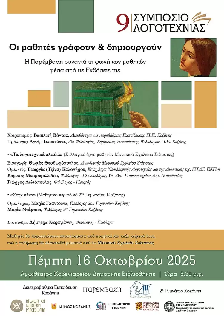 9ο Συμπόσιο Λογοτεχνίας: Εκδήλωση με θέμα «Οι μαθητές γράφουν & δημιουργούν», την Πέμπτη 16 Οκτωβρίου στη Βιβλιοθήκη Κοζάνης