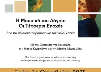 9ο Συμπόσιο Λογοτεχνίας: «Η μουσική του λόγου: Οι τέσσερις εποχές»