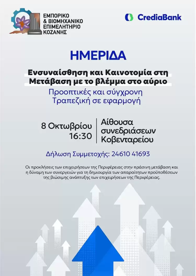 Hμερίδα του Επιμελητηρίου της Κοζάνης για τοπικές επιχειρήσεις, με τη στήριξη της Crediabank