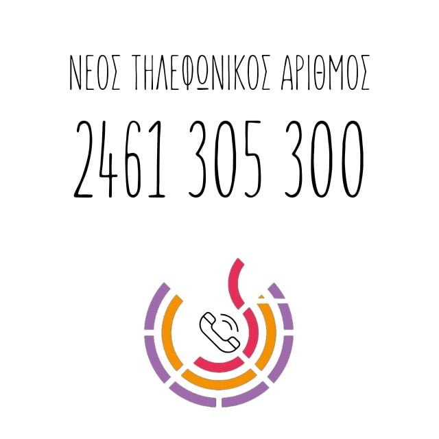 Αλλαγή τηλεφωνικού αριθμού Δημοτικού Περιφερειακού Θεάτρου Κοζάνης