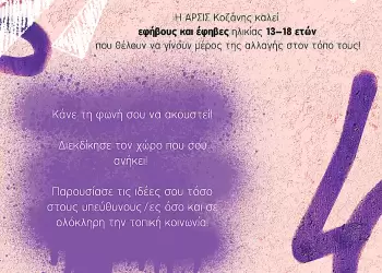 «Αν Μπορούσες να Φτιάξεις την Πόλη σου από την Αρχή;» – Το Κάλεσμα της ΑΡΣΙΣ Κοζάνης