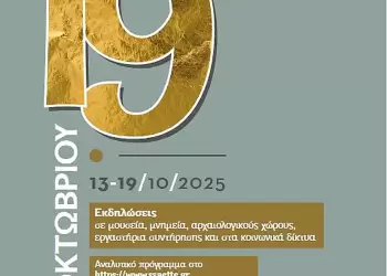 Ανοικτό το Μουσείο Αιανής για την «Ευρωπαϊκή Ημέρα Συντήρησης»
