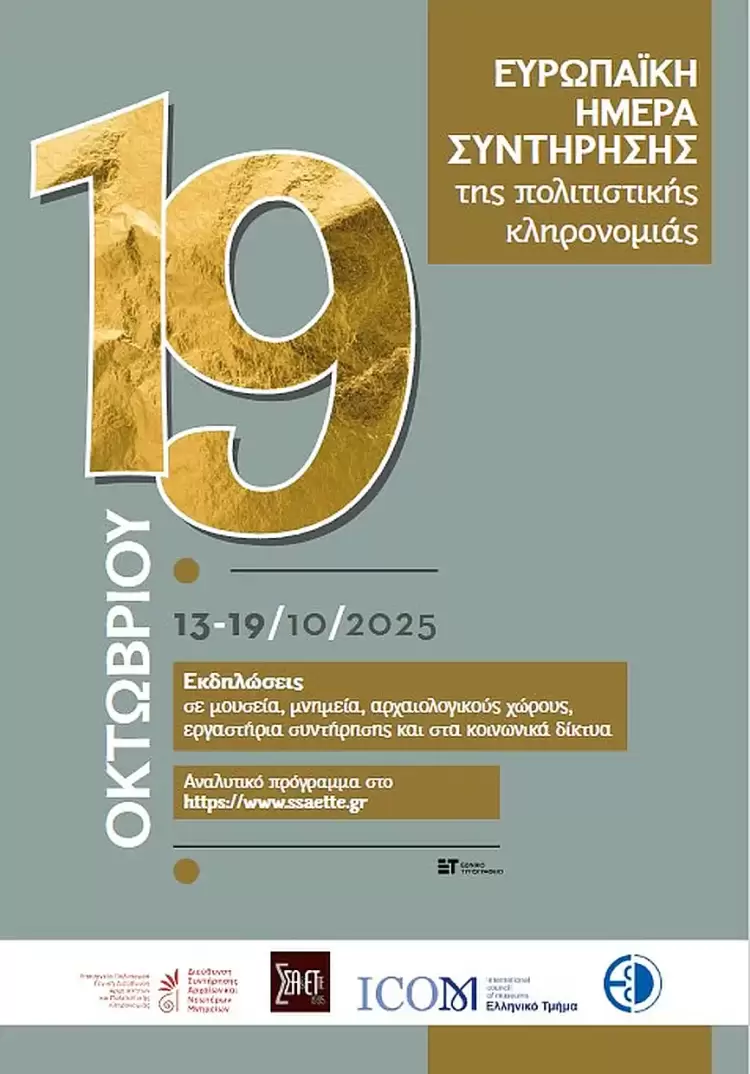 Ανοικτό το Μουσείο Αιανής για την «Ευρωπαϊκή Ημέρα Συντήρησης»