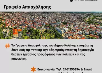 Το Γραφείο Απασχόλησης του Δήμου Κοζάνης στηρίζει την τοπική αγορά εργασίας