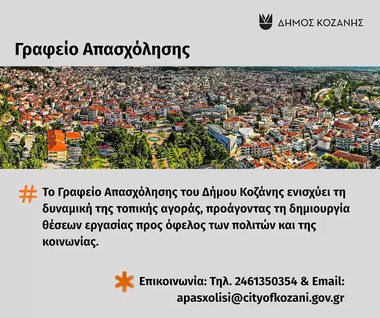 Το Γραφείο Απασχόλησης του Δήμου Κοζάνης στηρίζει την τοπική αγορά εργασίας