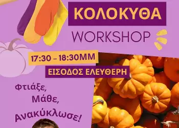 Από Κάλτσα… Κολοκύθα! Ένα δημιουργικό Halloween εργαστήριο για μικρούς δημιουργούς στην Κοζάνη