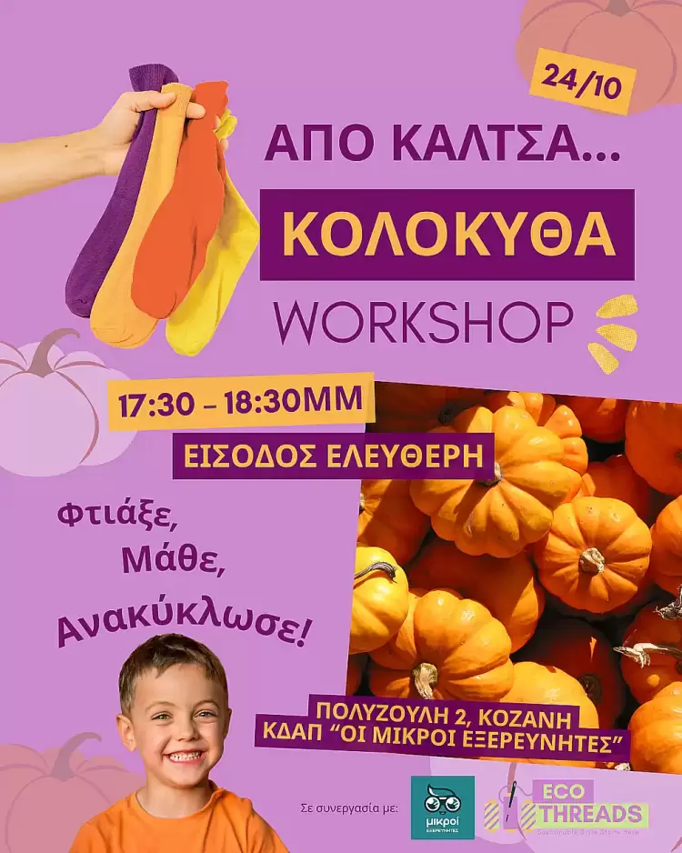 Από Κάλτσα… Κολοκύθα! Ένα δημιουργικό Halloween εργαστήριο για μικρούς δημιουργούς στην Κοζάνη Από Κάλτσα… Κολοκύθα! Ένα δημιουργικό Halloween εργαστήριο για μικρούς δημιουργούς στην Κοζάνη