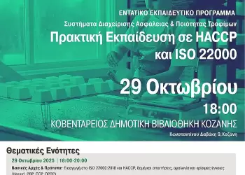 Ασφάλεια & Ποιότητα Τροφίμων στην Πράξη – Εκπαίδευση σε Iso 22000:2018 & Haccp