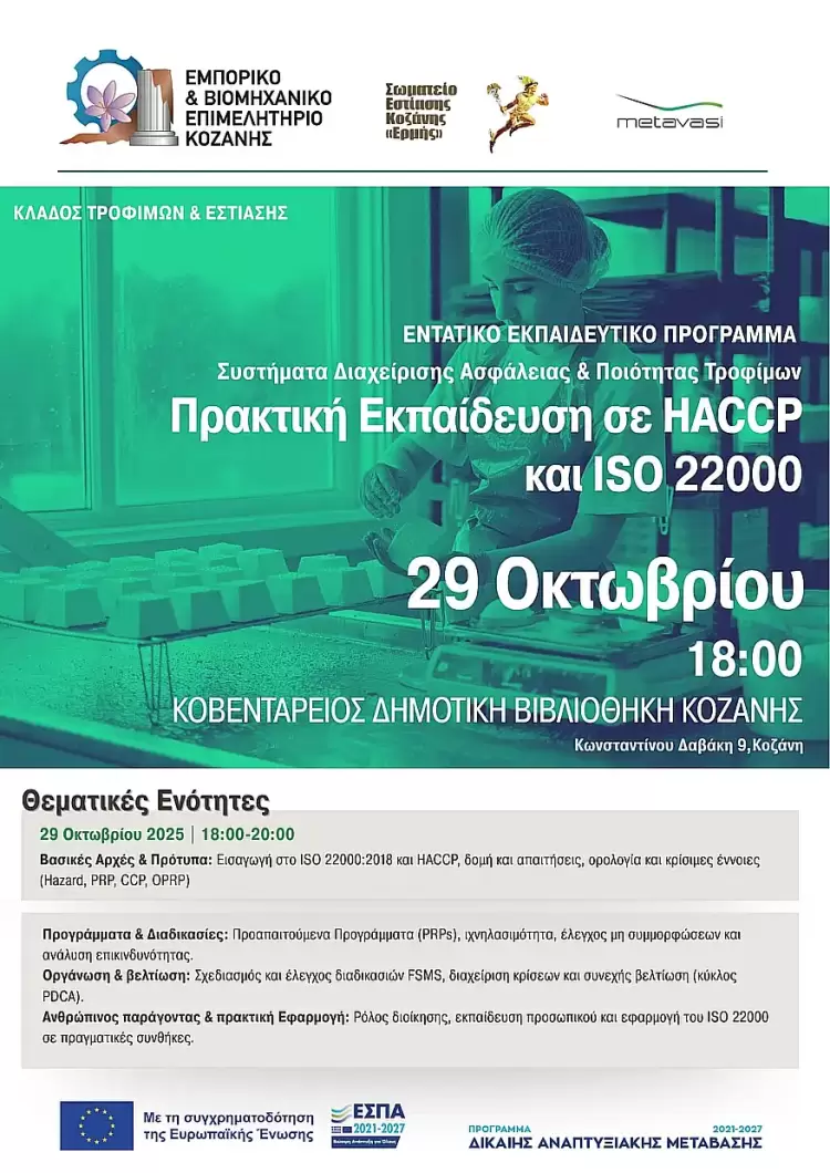Ασφάλεια & Ποιότητα Τροφίμων στην Πράξη – Εκπαίδευση σε ISO 22000:2018 & HACCP Ασφάλεια & Ποιότητα Τροφίμων στην Πράξη – Εκπαίδευση σε Iso 22000:2018 & Haccp