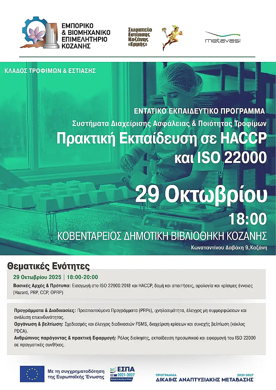 Ασφάλεια & Ποιότητα Τροφίμων στην Πράξη – Εκπαίδευση σε Iso 22000:2018 & Haccp