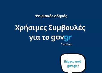 Χρήσιμες Συμβουλές για το Gov.gr – Οδηγός από την Περιφέρεια Δυτικής Μακεδονίας