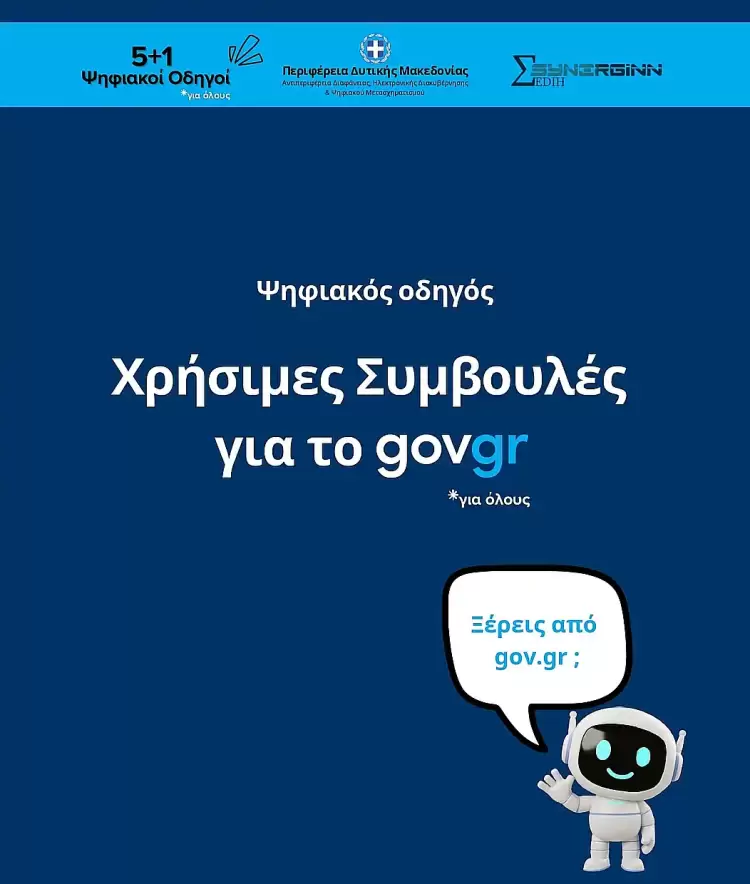 Χρήσιμες Συμβουλές για το Gov.gr – Οδηγός από την Περιφέρεια Δυτικής Μακεδονίας