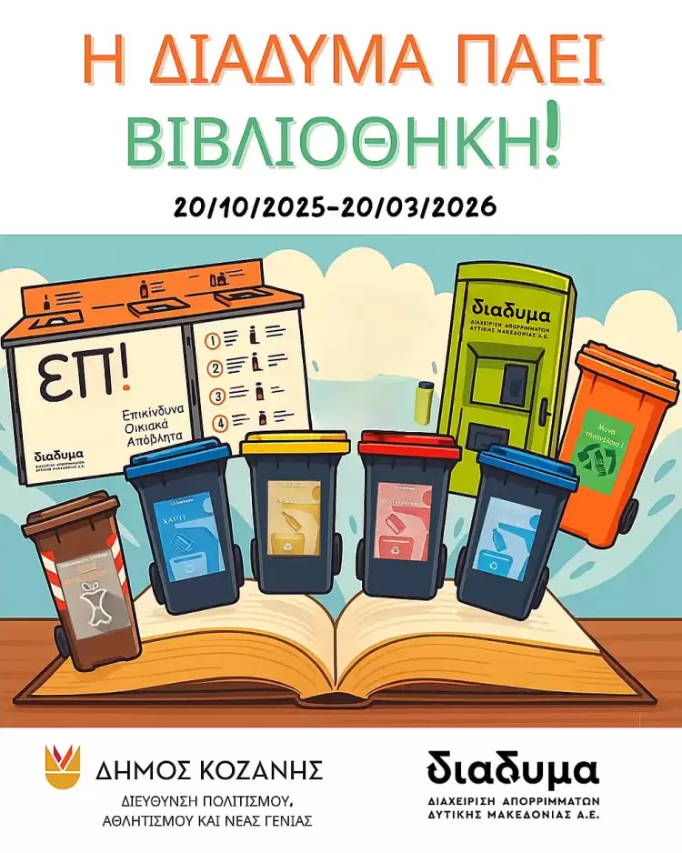 Η ΔΙΑΔΥΜΑ πάει Βιβλιοθήκη – 10 χρόνια Περιβαλλοντικής Εκπαίδευσης Η ΔΙΑΔΥΜΑ πάει Βιβλιοθήκη – 10 χρόνια Περιβαλλοντικής Εκπαίδευσης