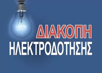 Διακοπή ρεύματος και πιθανή διακοπή υδροδότησης σε κοινότητες της Κοζάνης