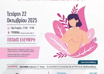 Δήμος Γρεβενών: «Βιωματικό Εργαστήριο Αυτοεξέτασης Μαστού»