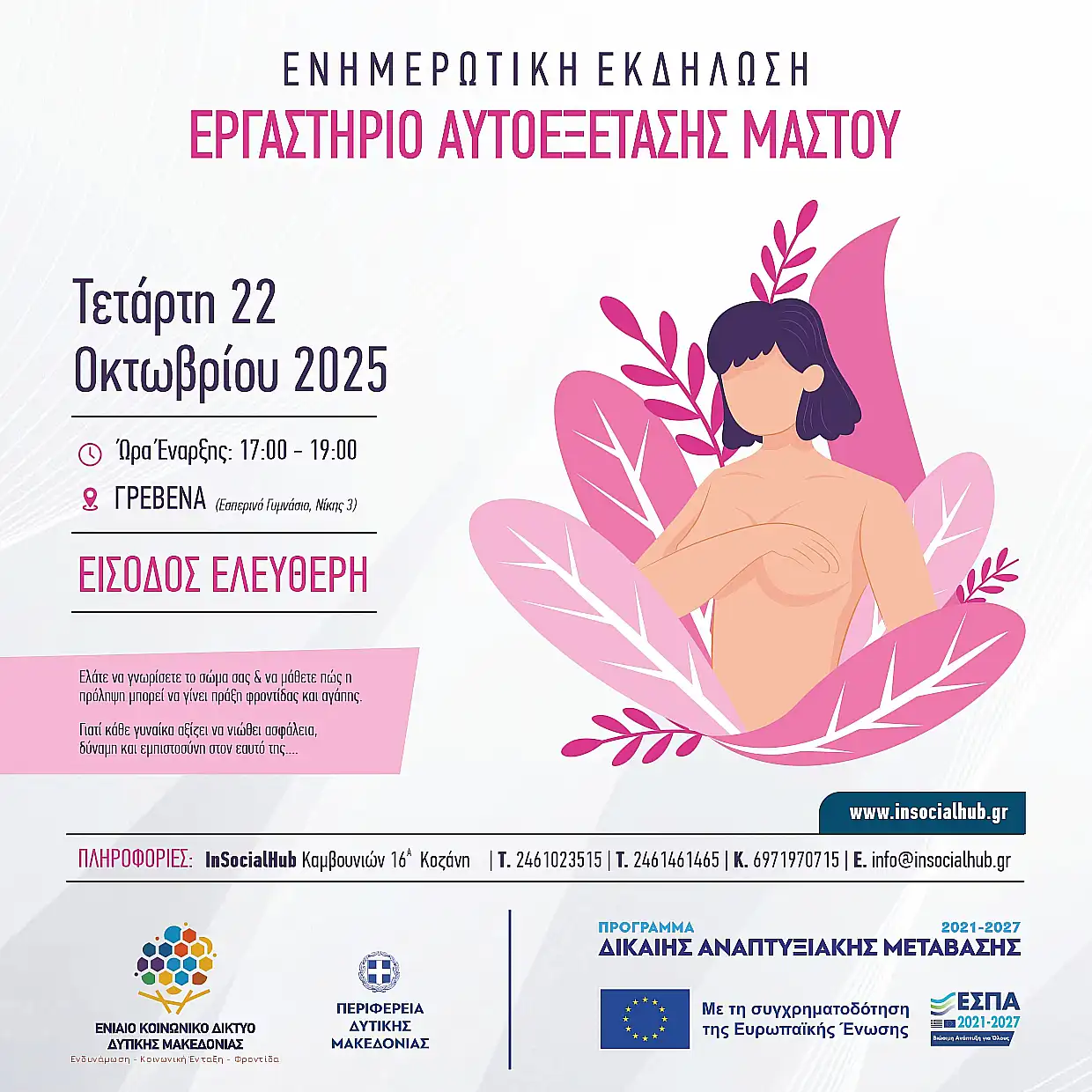 Δήμος Γρεβενών: «Βιωματικό Εργαστήριο Αυτοεξέτασης Μαστού»