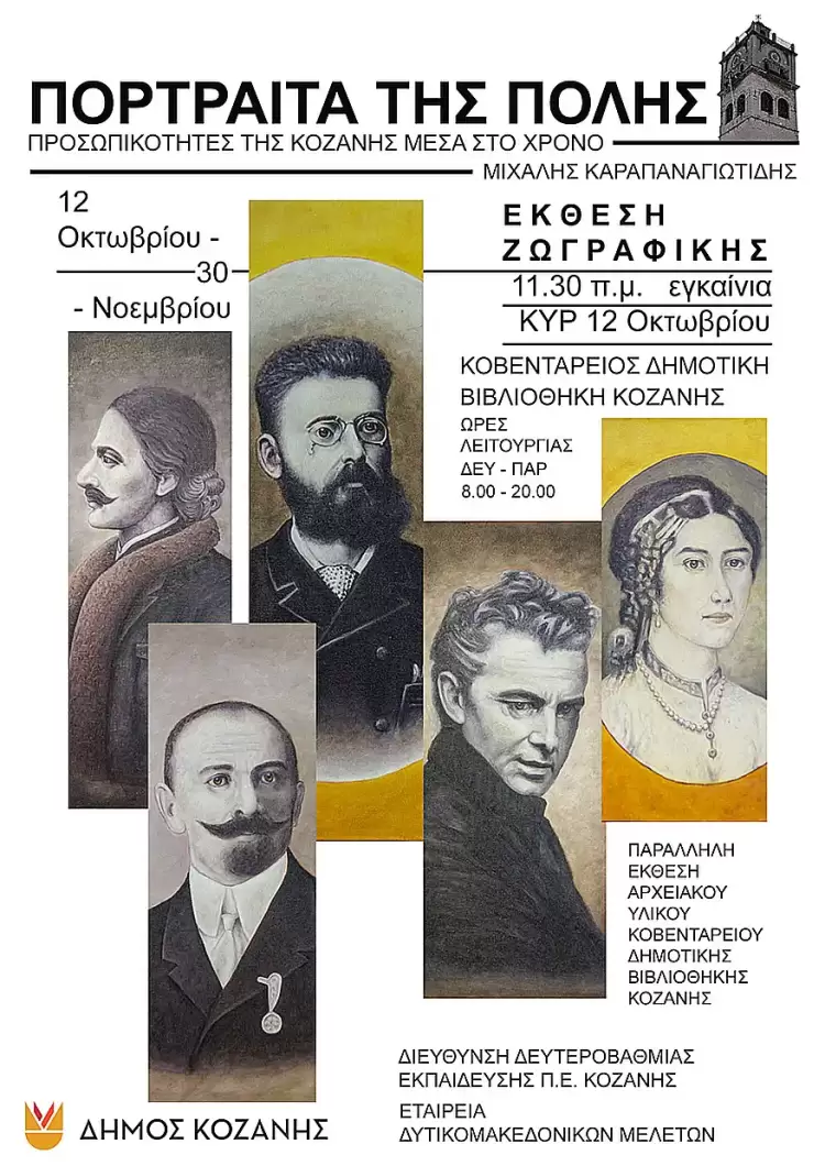 Δήμος Κοζάνης: Εγκαινιάζεται  η έκθεση ζωγραφικής του Μιχάλη Καραπαναγιωτίδη