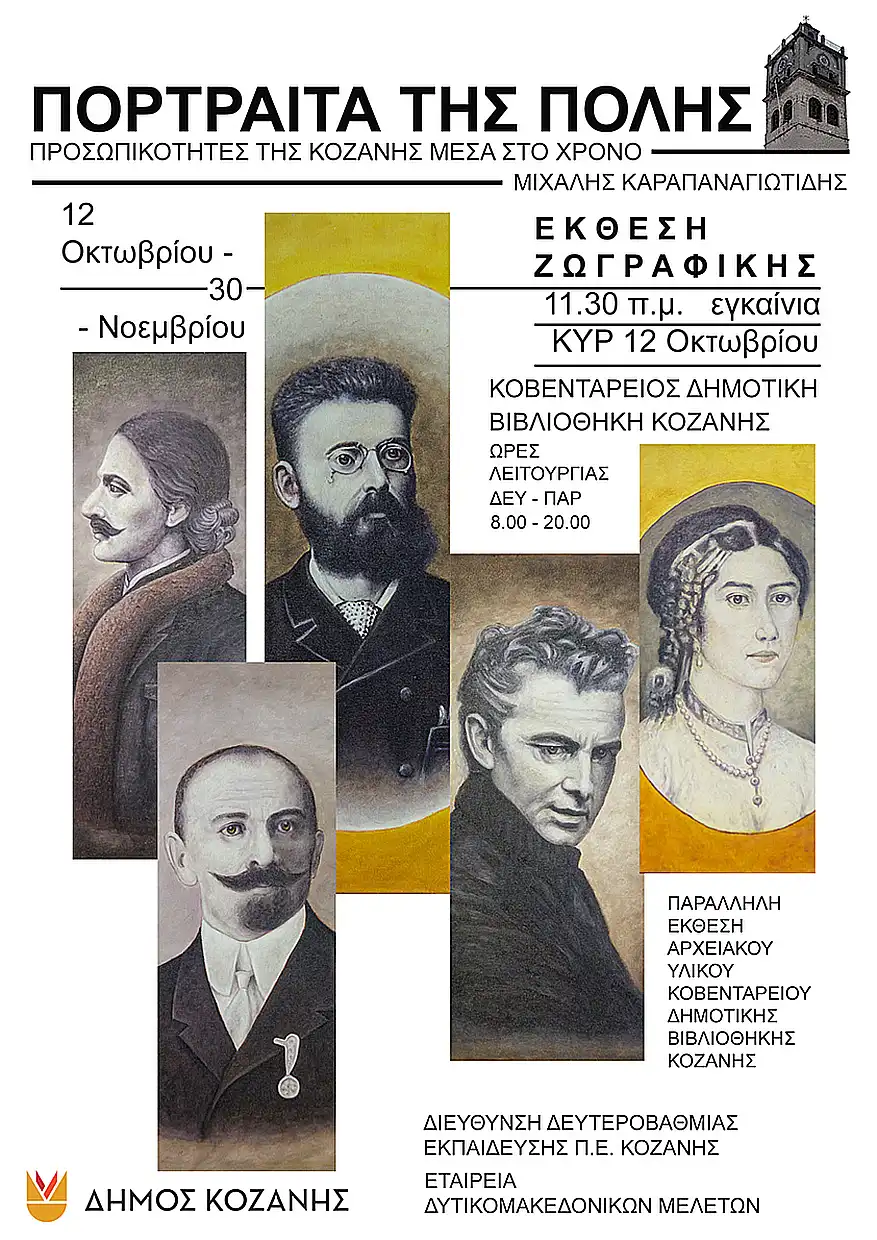 Δήμος Κοζάνης: Εγκαινιάζεται  η έκθεση ζωγραφικής του Μιχάλη Καραπαναγιωτίδη