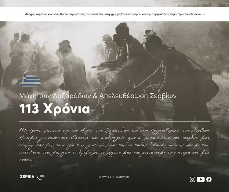 Ο Δήμος Σερβίων τιμά την 113η Επέτειο από τη Μάχη των Λαζαράδων και την Απελευθέρωση της πόλης των Σερβίων