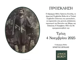 Δήμος Βοΐου – Σιάτιστα: Πρόγραμμα Εορτασμού της 4ης Νοεμβρίου