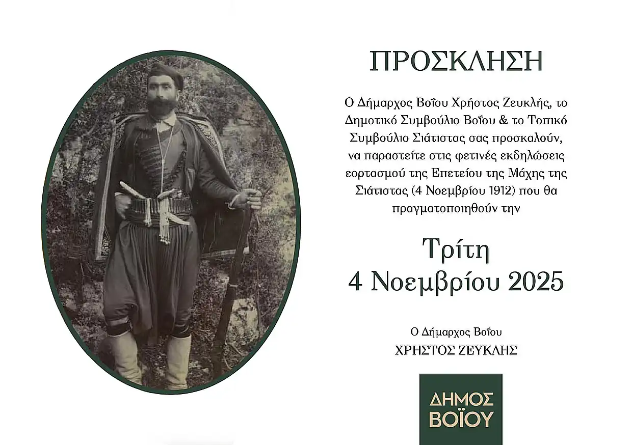 Δήμος Βοΐου – Σιάτιστα: Πρόγραμμα Εορτασμού της 4ης Νοεμβρίου