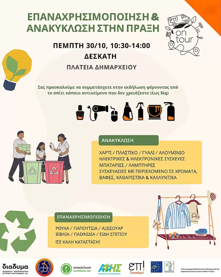 ΔΙΑΔΥΜΑ: Εκδήλωση για Επαναχρησιμοποίηση & Ανακύκλωση στη Δεσκάτη Εκδήλωση για Επαναχρησιμοποίηση & Ανακύκλωση στη Δεσκάτη – ΔΙΑΔΥΜΑ